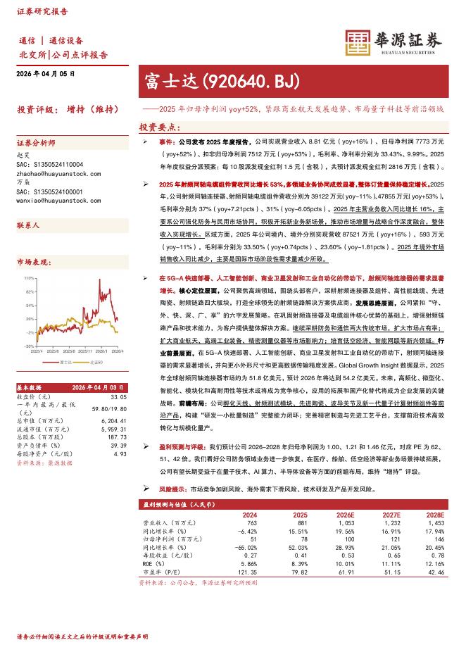 华源证券：富士达（920640）-2025年归母净利润yoy+52%，紧跟商业航天发展趋势、布局量子科技等前沿领域海报