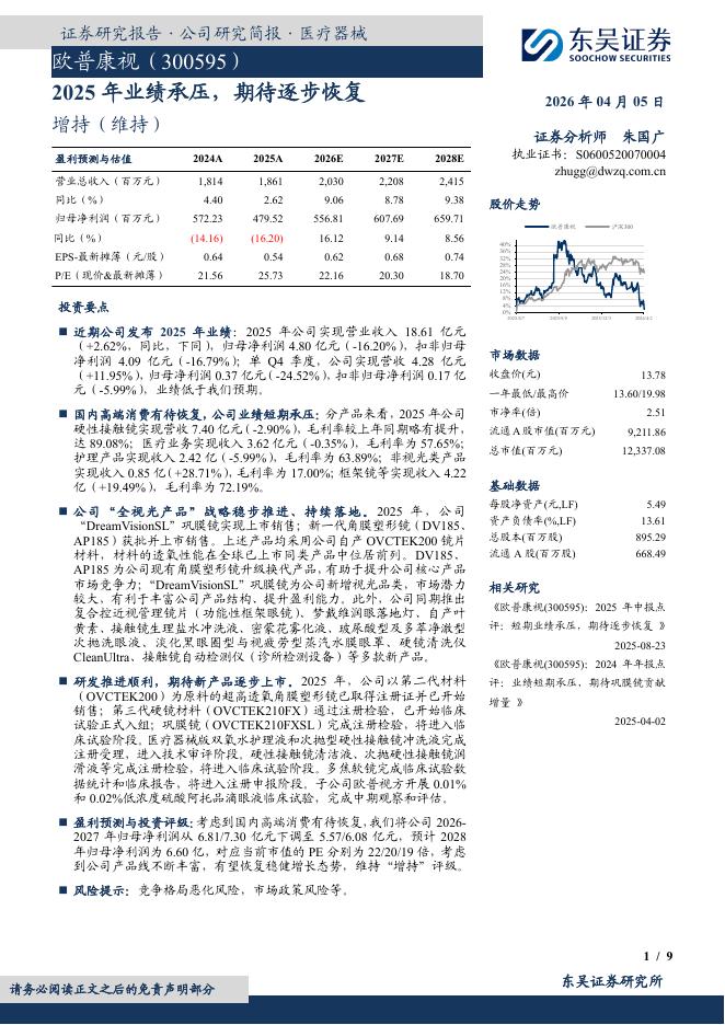 东吴证券：欧普康视（300595）-2025年业绩承压，期待逐步恢复海报