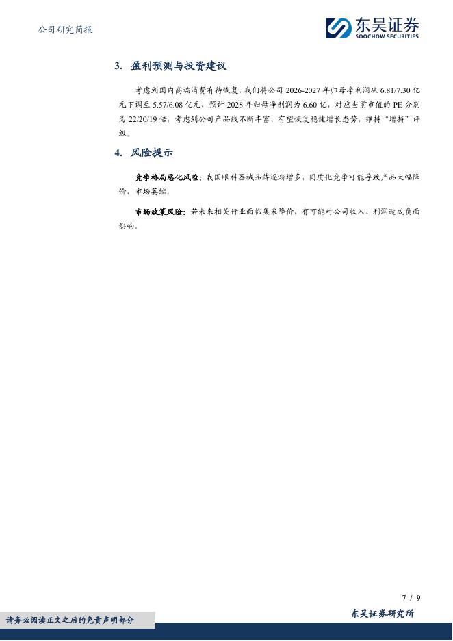 东吴证券：欧普康视（300595）-2025年业绩承压，期待逐步恢复_第7页