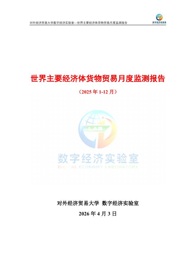 对外经济贸易大学：世界主要经济体货物贸易月度监测报告（2025年1-12月）_第1页