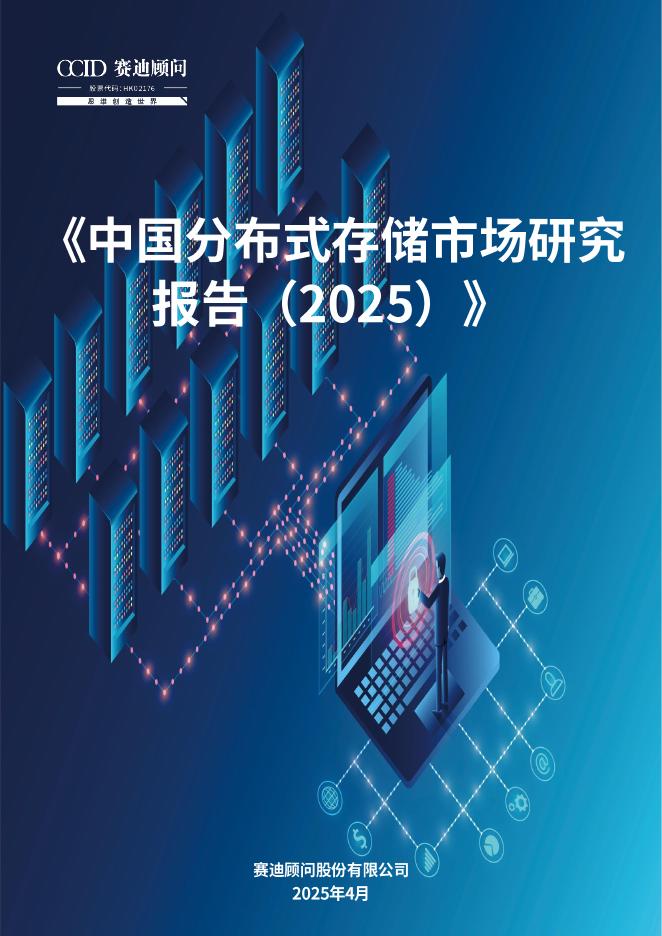 赛迪顾问：中国分布式存储市场研究报告（2025）海报