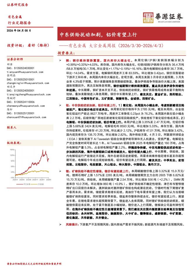 华源证券：有色金属大宗金属周报：中东供给扰动加剧，铝价有望上行海报