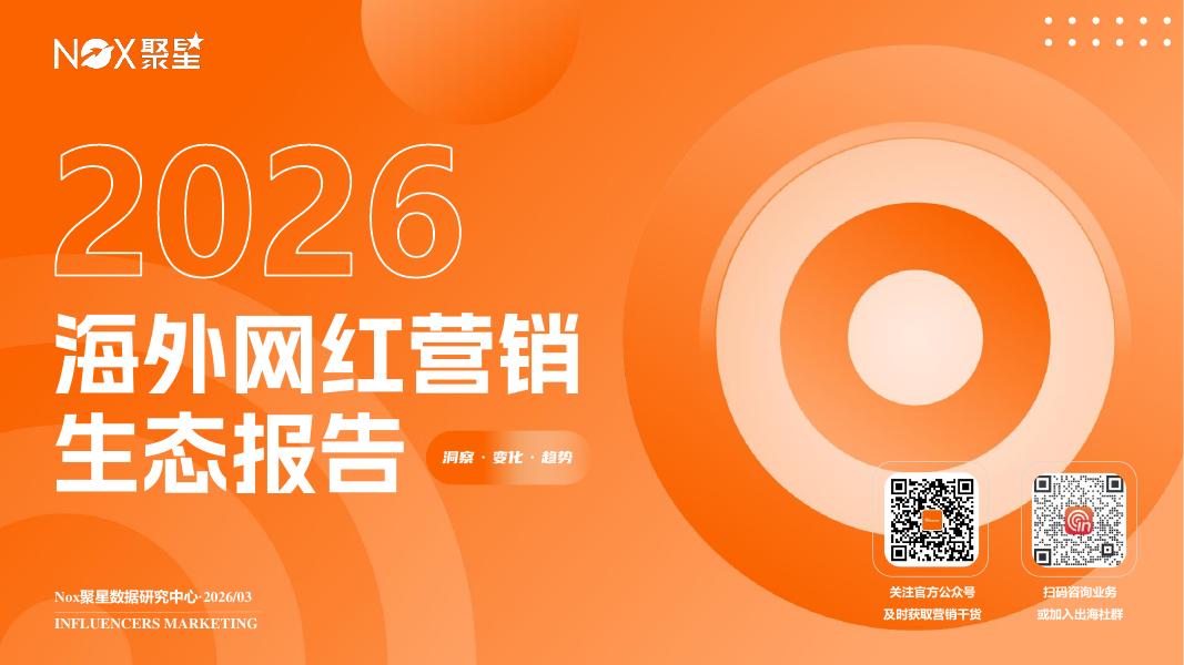 Nox聚星：2025-2026年度海外网红营销行业报告海报