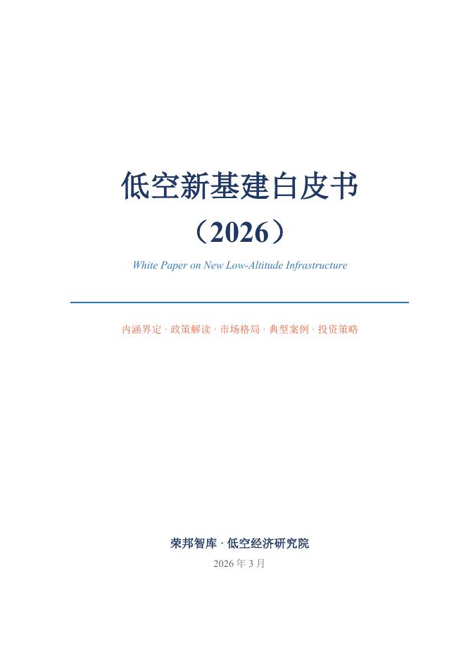 荣邦智库 · 低空经济研究院：低空新基建白皮书2026海报