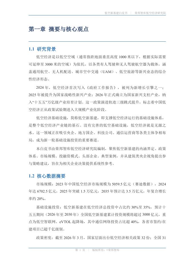 荣邦智库 · 低空经济研究院：低空新基建白皮书2026_第4页