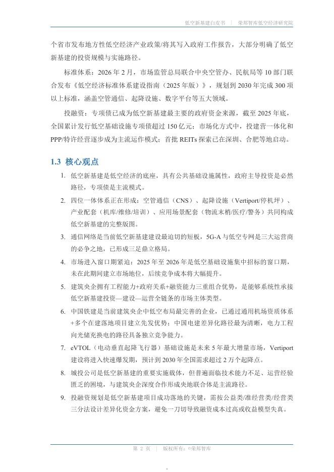 荣邦智库 · 低空经济研究院：低空新基建白皮书2026_第5页