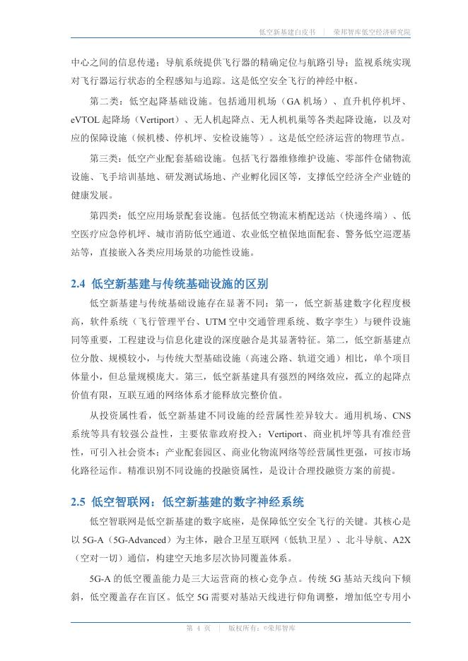 荣邦智库 · 低空经济研究院：低空新基建白皮书2026_第7页