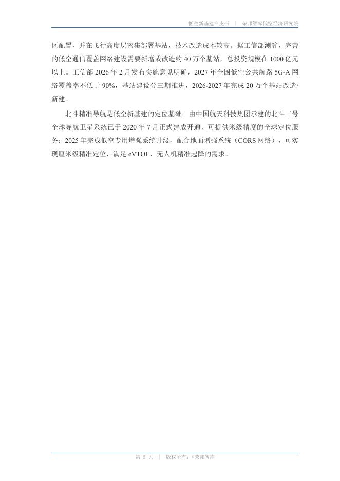 荣邦智库 · 低空经济研究院：低空新基建白皮书2026_第8页