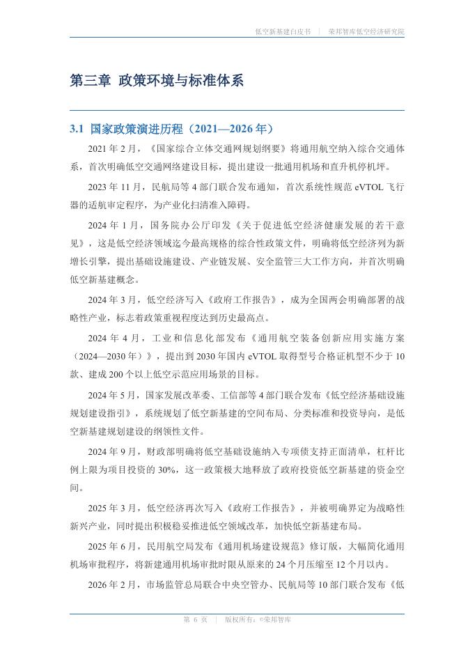 荣邦智库 · 低空经济研究院：低空新基建白皮书2026_第9页