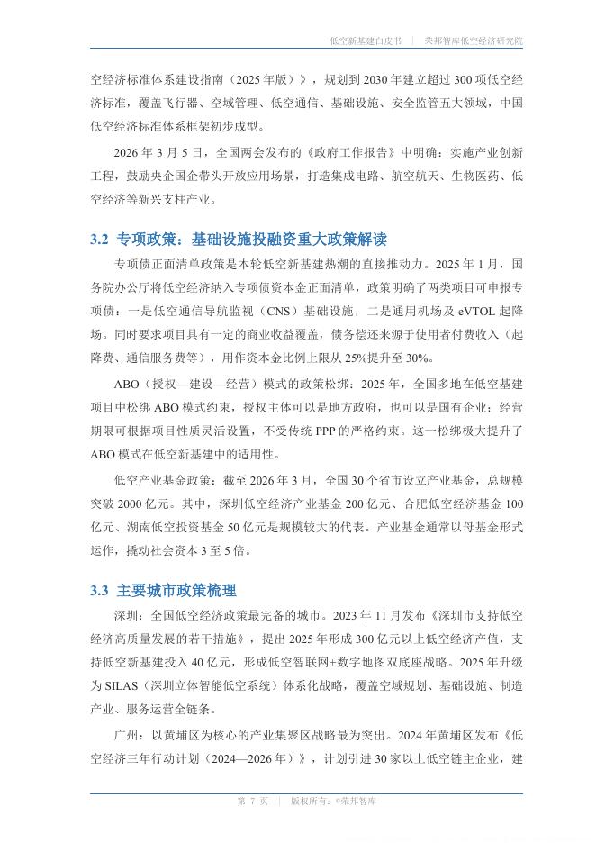 荣邦智库 · 低空经济研究院：低空新基建白皮书2026_第10页
