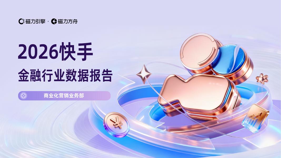 磁力引擎：2026快手金融行业数据报告海报