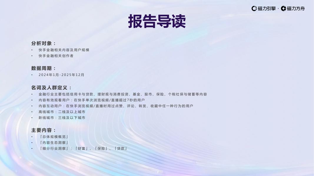 磁力引擎：2026快手金融行业数据报告_第2页