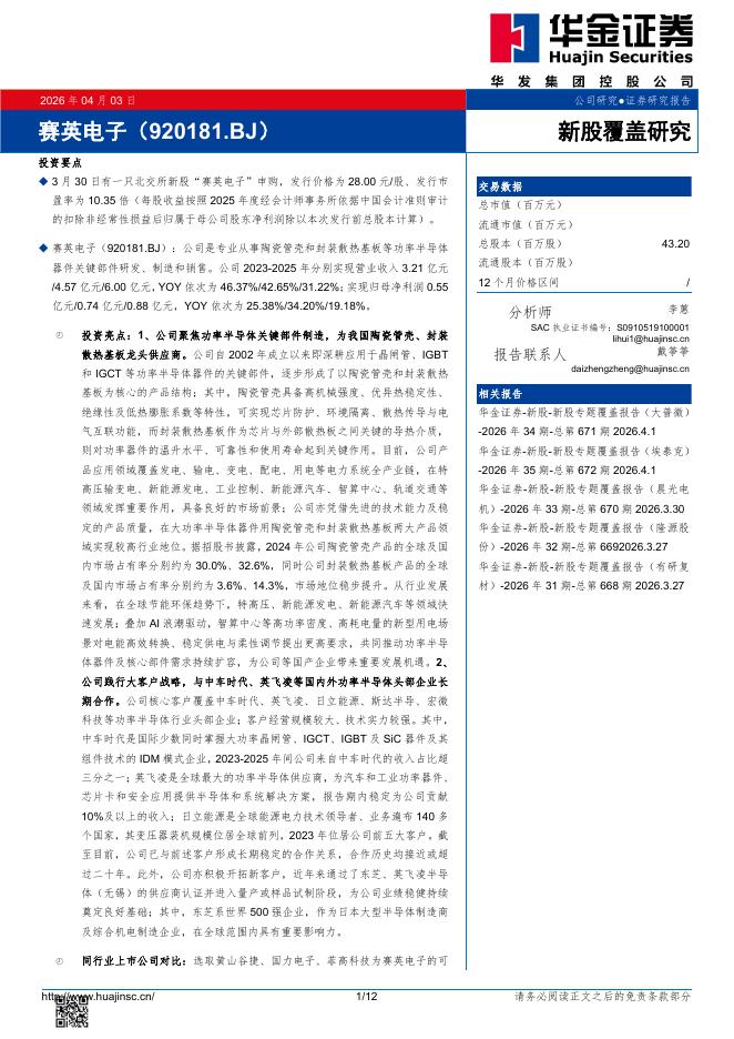 华金证券：新股覆盖研究：赛英电子海报