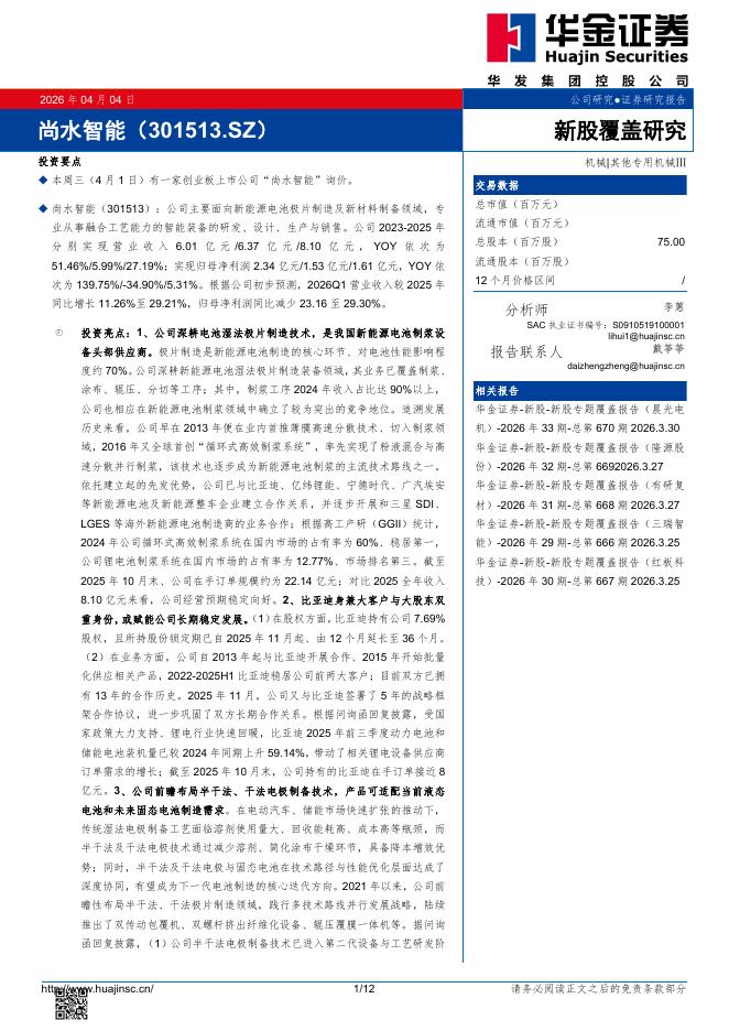 华金证券：新股覆盖研究：尚水智能海报