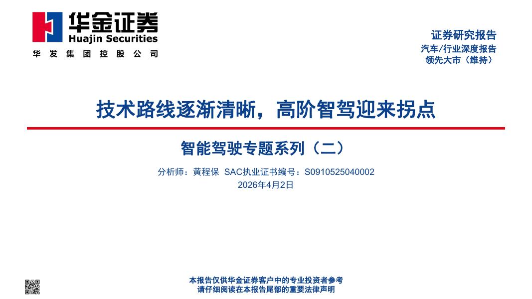 华金证券：智能驾驶专题系列（二）：技术路线逐渐清晰，高阶智驾迎来拐点海报