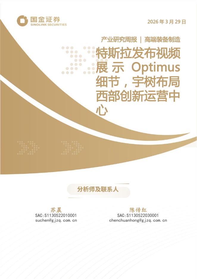 国金证券：高端装备制造产业研究周报：特斯拉发布视频展示Optimus细节，宇树布局西部创新运营中心海报