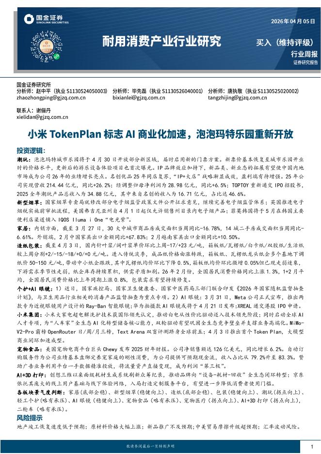 国金证券：耐用消费产业行业研究：小米TokenPlan标志AI商业化加速，泡泡玛特乐园重新开放海报