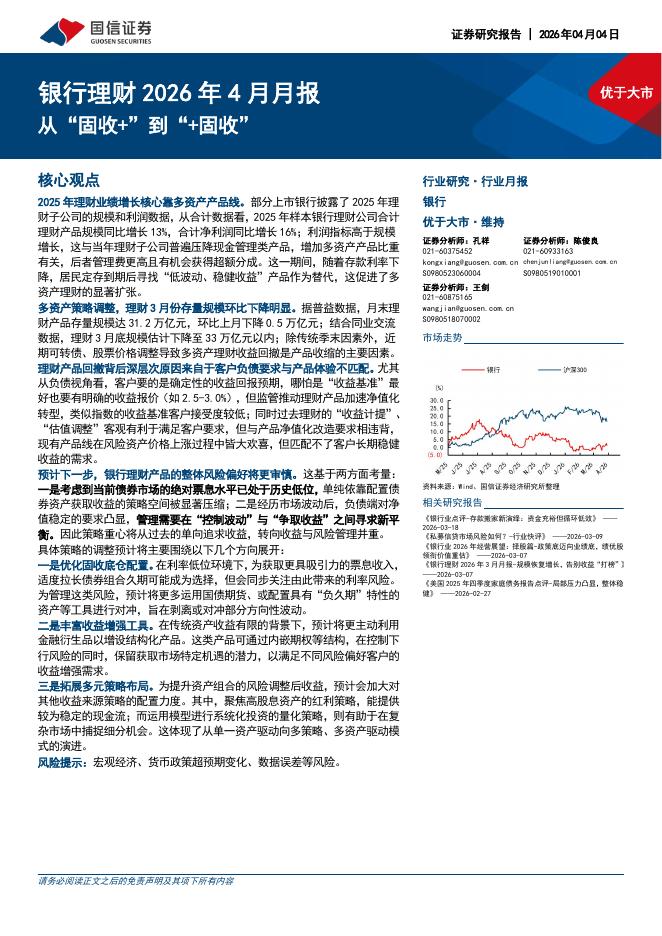 国信证券：银行理财2026年4月月报：从“固收+”到“+固收”海报