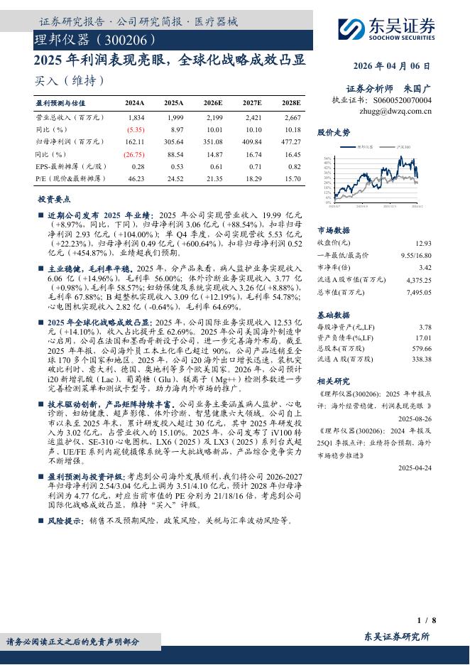 东吴证券：理邦仪器（300206）-2025年利润表现亮眼，全球化战略成效凸显海报