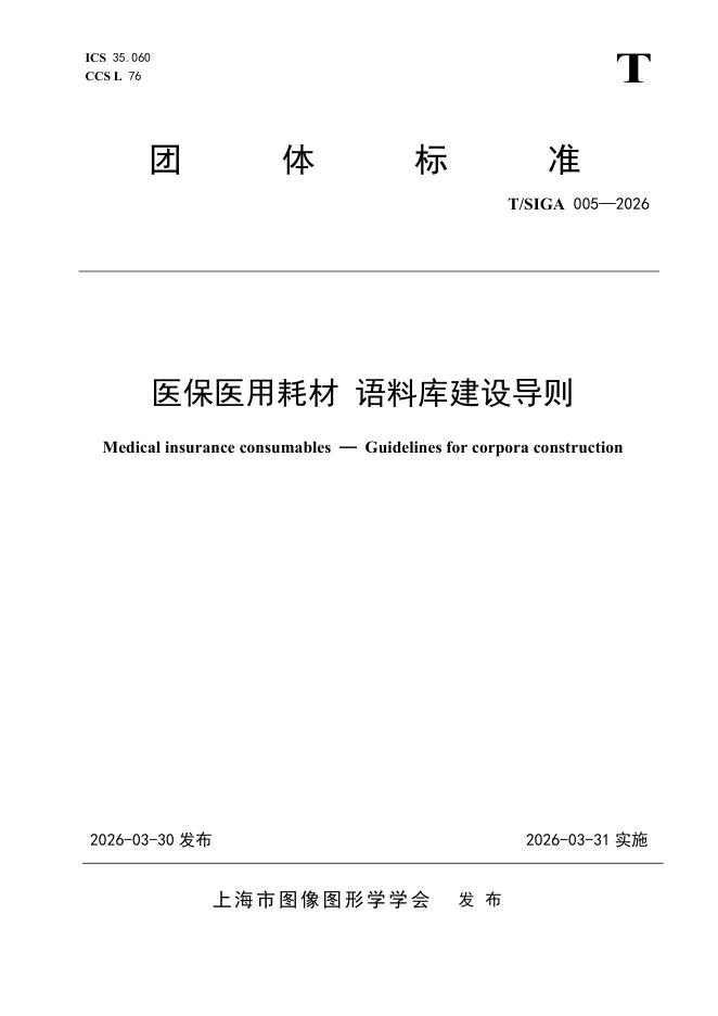 T/SIGA 005-2026 医保医用耗材 语料库建设导则