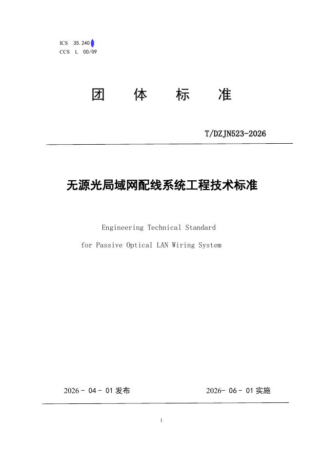 T/DZJN 523-2026 无源光局域网配线系统工程技术标准