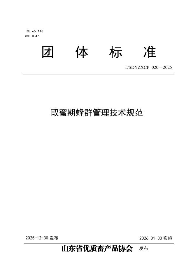 T/SDYZXCP 020-2025 取蜜期蜂群管理技术规范