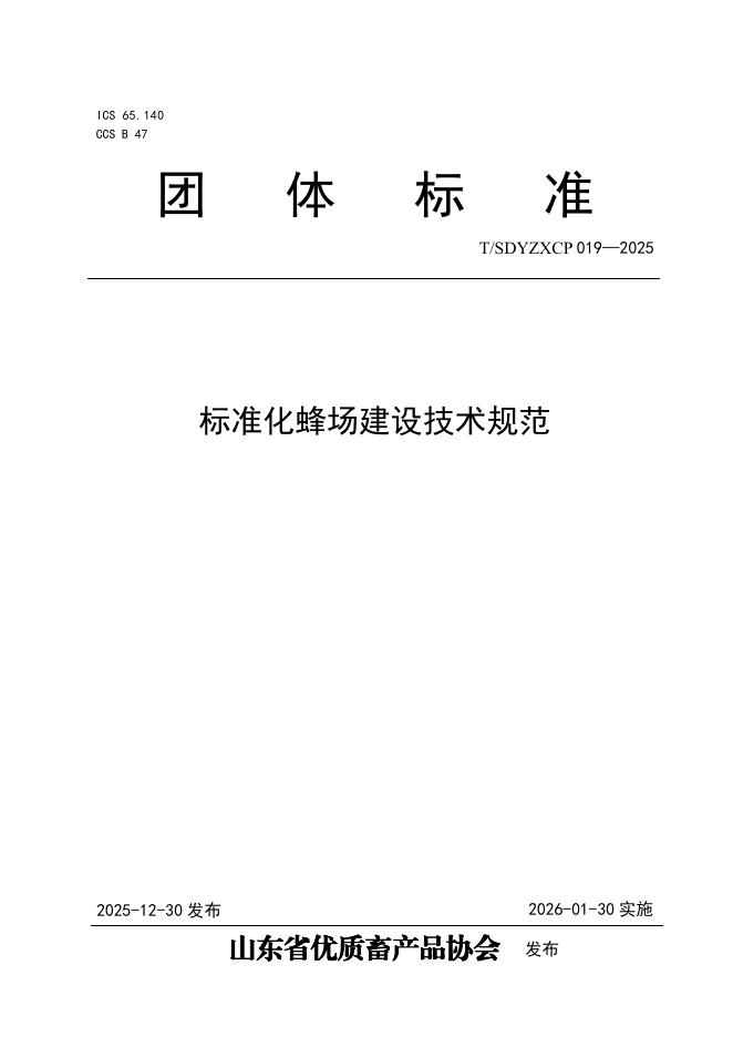 T/SDYZXCP 019-2025 标准化蜂场建设技术规范