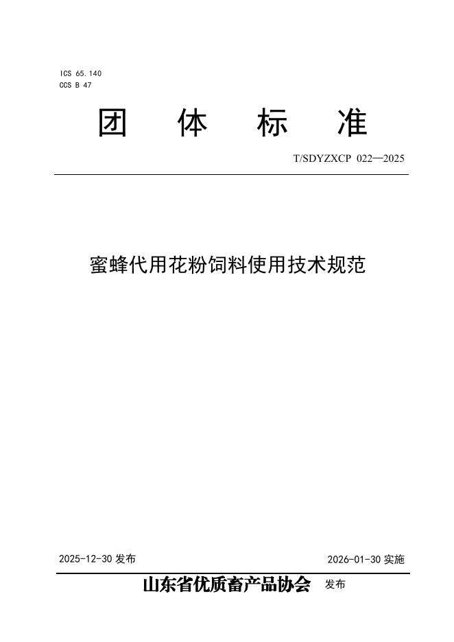 T/SDYZXCP 022-2025 蜜蜂代用花粉饲料使用技术规范