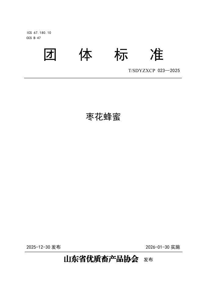 T/SDYZXCP 023-2025 枣花蜂蜜