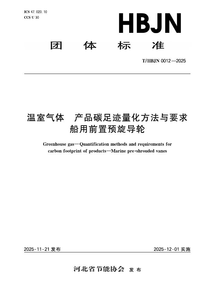 T/HBJN 0012-2025 温室气体 产品碳足迹量化方法与要求 船用前置预旋导轮