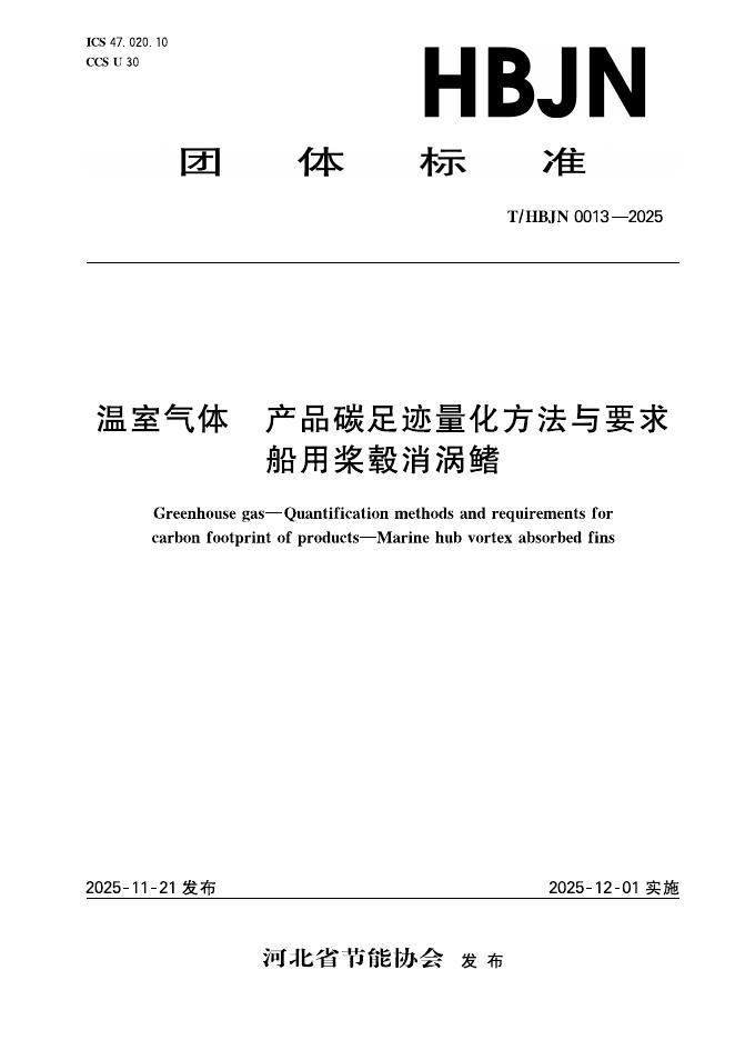 T/HBJN 0013-2025 温室气体 产品碳足迹量化方法与要求 船用桨毂消涡鳍