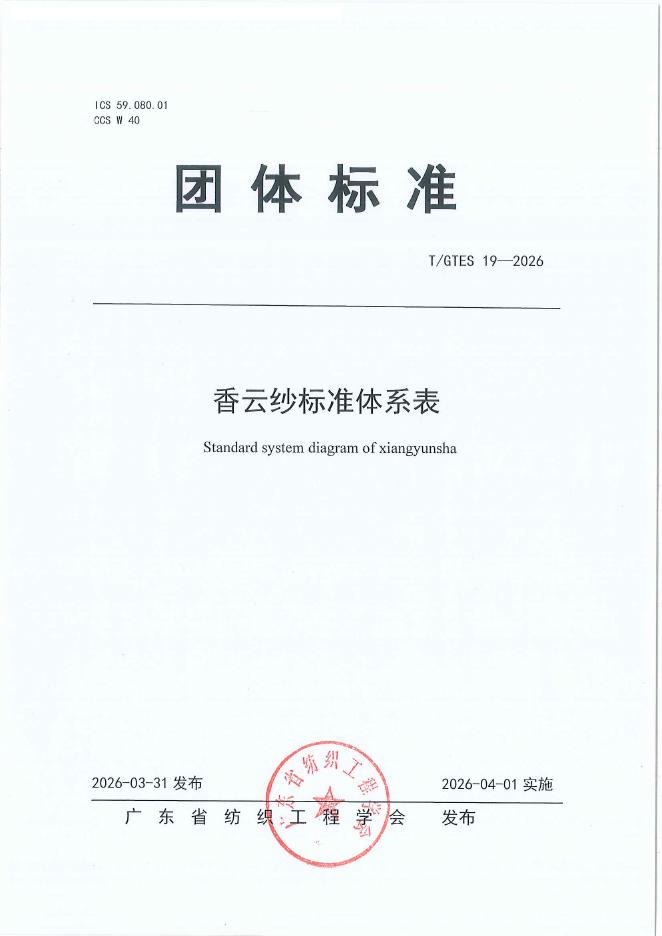 T/GTES 19-2026 香云纱标准体系表