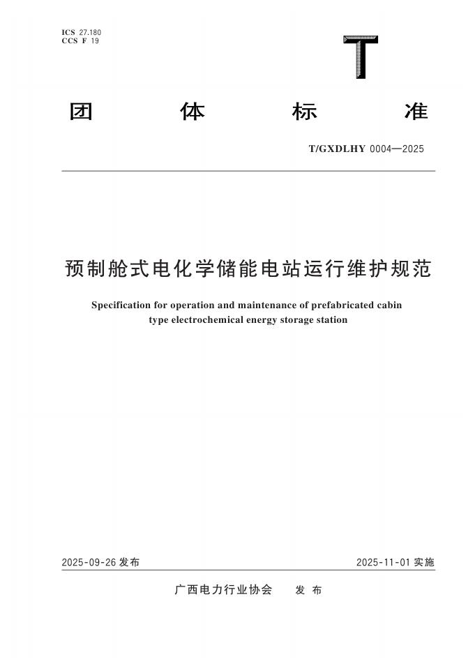 T/GXDLHY 0004-2025 预制舱式电化学储能电站运行维护规范