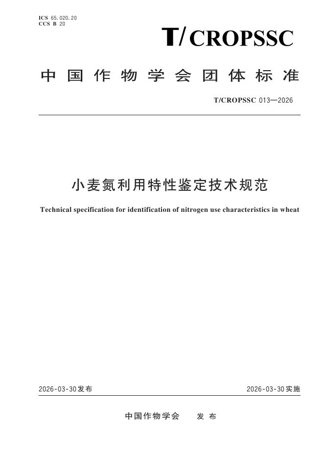 T/CROPSSC 013-2026 小麦氮利用特性鉴定技术规范