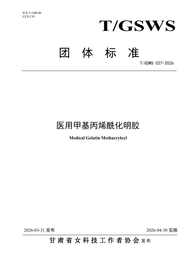 T/GSWS 027-2026 医用甲基丙烯酰化明胶