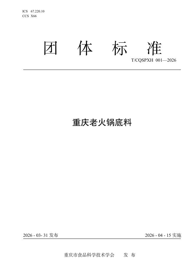 T/CQSPXH 001-2026 重庆老火锅底料