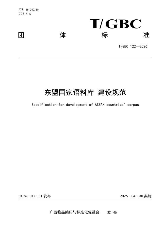 T/GBC 122-2026 东盟国家语料库 建设规范