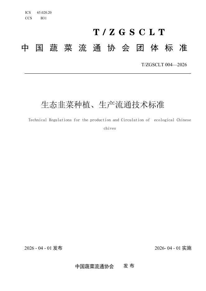 T/ZGSCLT 004-2026 生态韭菜种植、生产流通技术标准