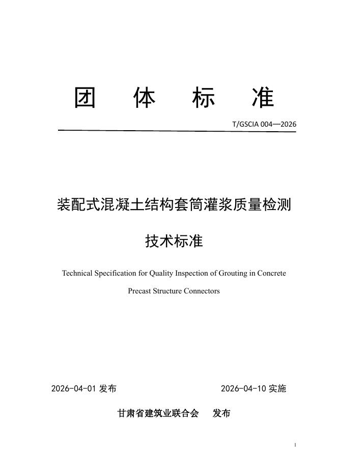 T/GSCIA 004-2026 装配式混凝土结构套筒灌浆质量检测技术标准
