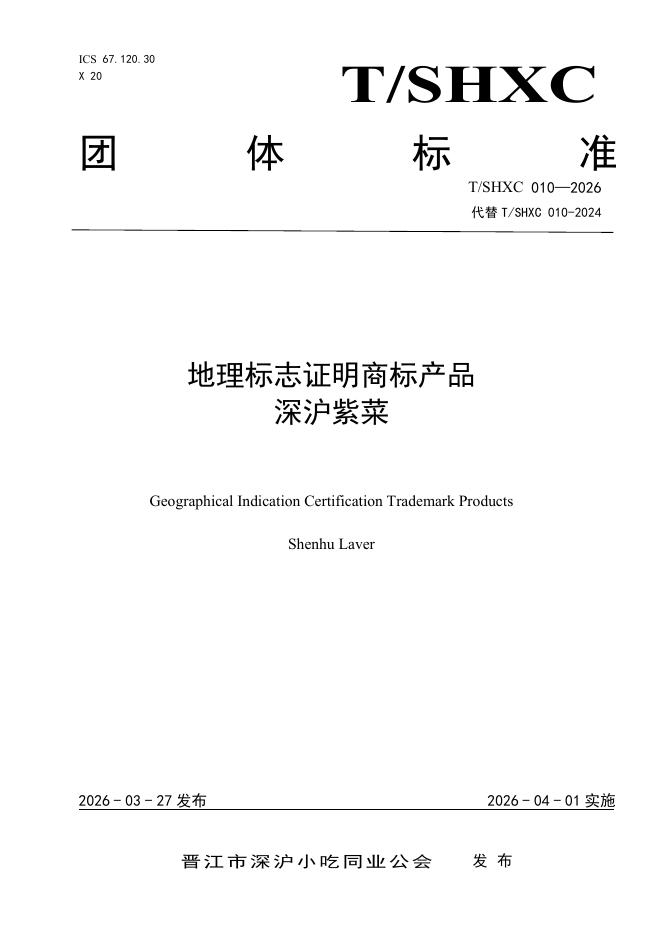 T/SHXC 010-2026 地理标志证明商标产品深沪紫菜