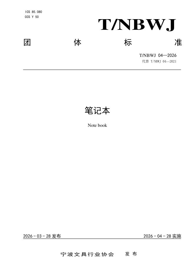 T/NBWJ 04-2026 笔记本