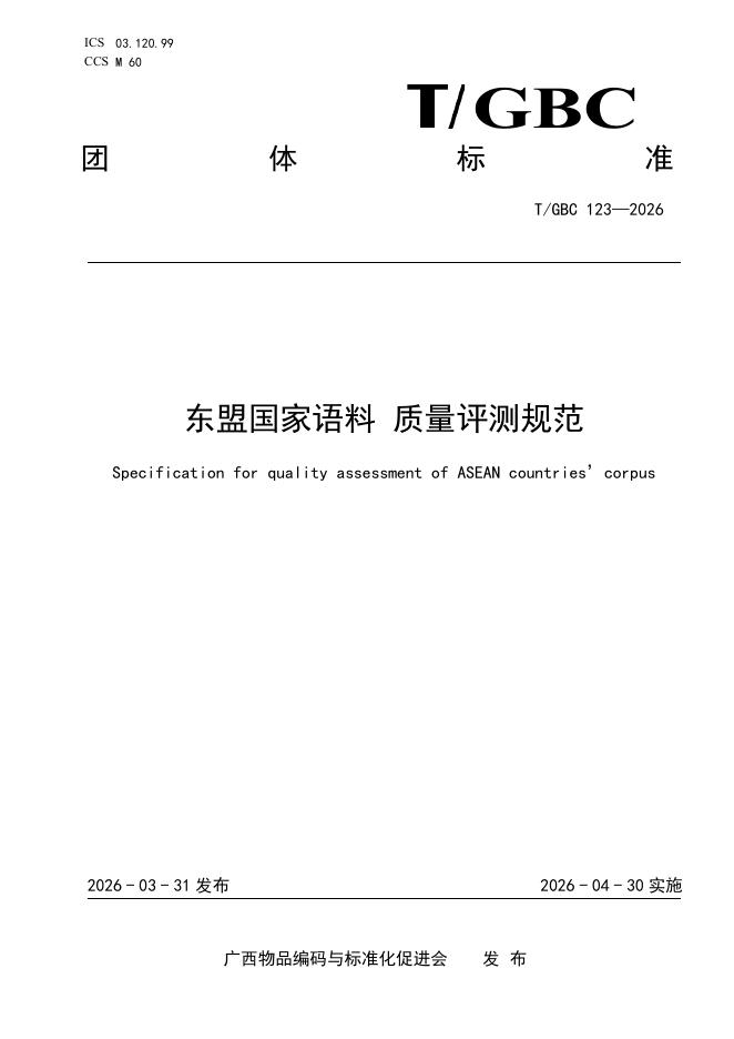 T/GBC 123-2026 东盟国家语料 质量评测规范