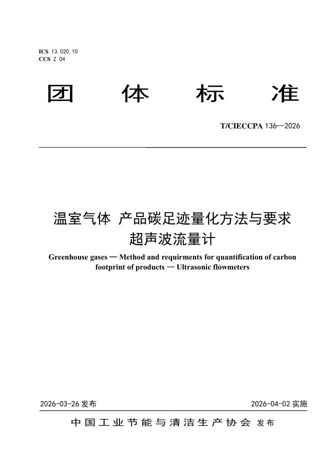 T/CIECCPA 136-2026 温室气体 产品碳足迹量化方法与要求 超声波流量计