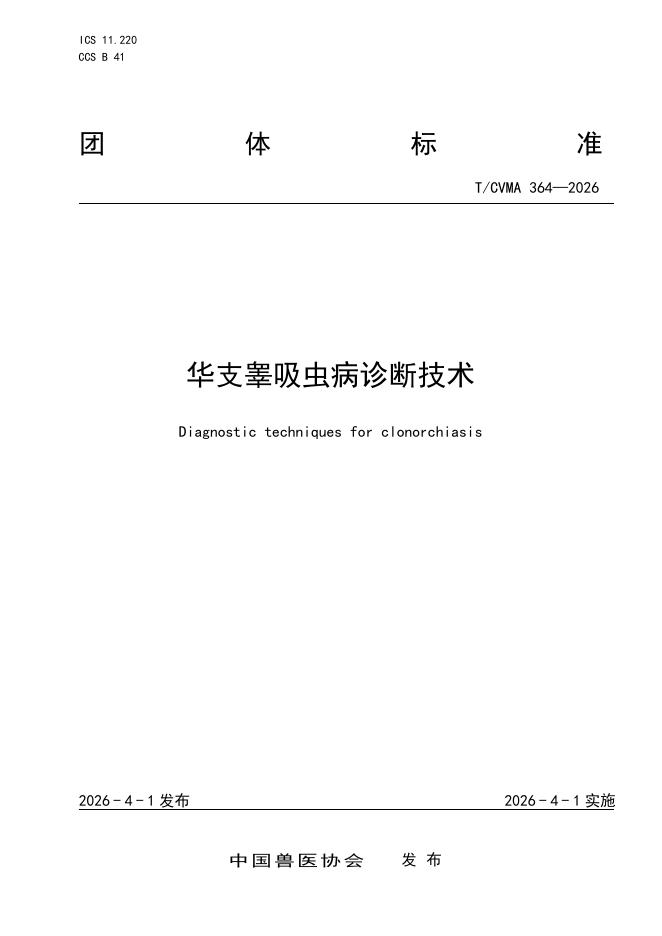 T/CVMA 364-2026 华支睾吸虫病诊断技术