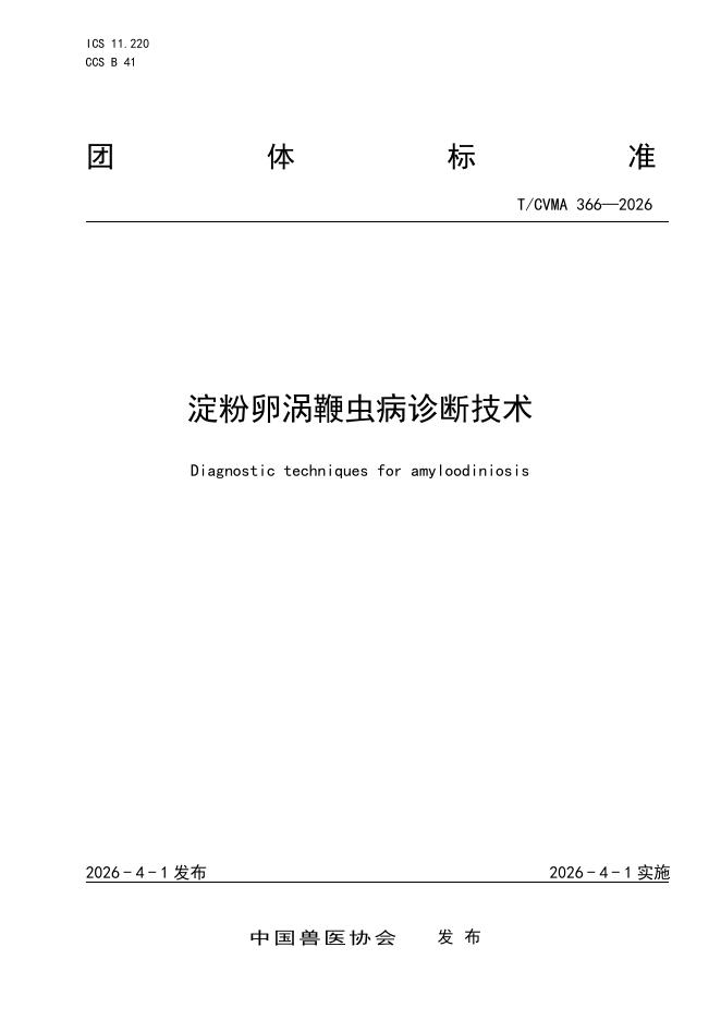 T/CVMA 366-2026 淀粉卵涡鞭虫病诊断技术