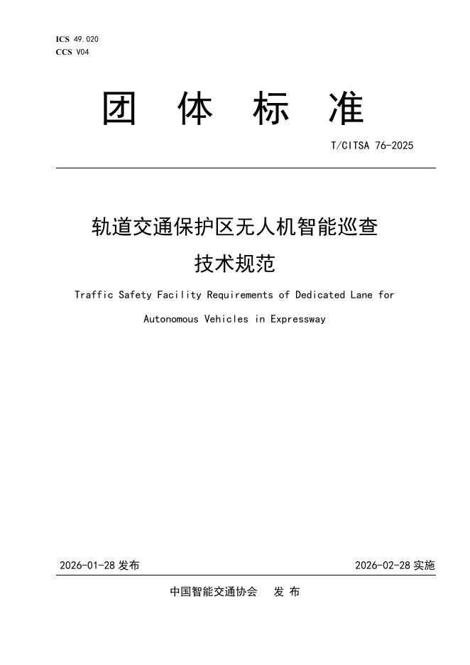 T/CITSA 76-2025 轨道交通保护区无人机智能巡查技术规范