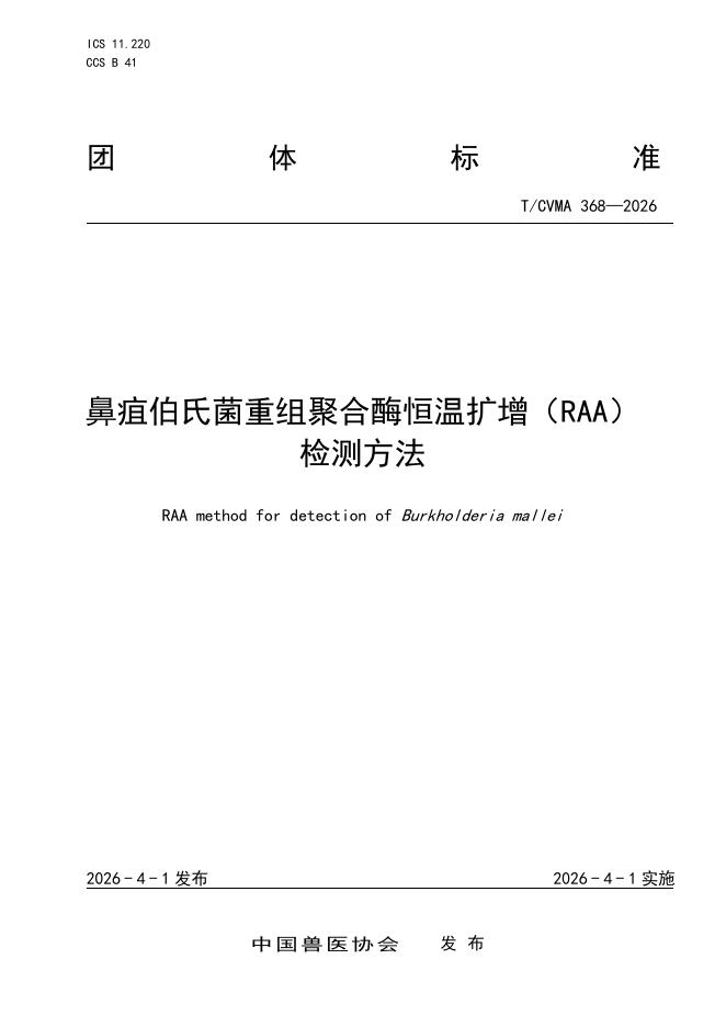 T/CVMA 368-2026 鼻疽伯氏菌重组聚合酶恒温扩增（RAA）检测方法