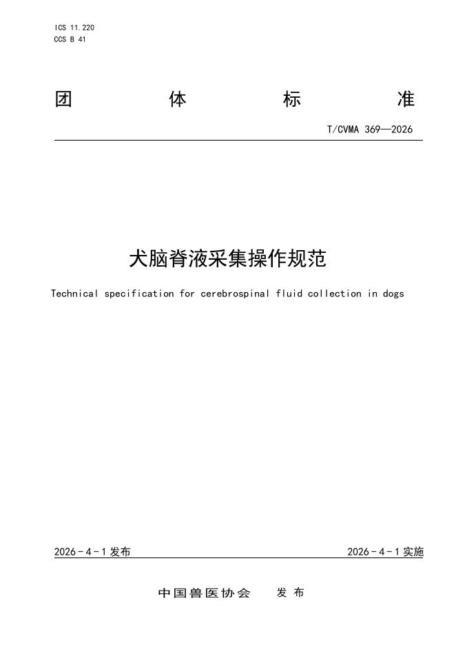 T/CVMA 369-2026 犬脑脊液采集操作规范