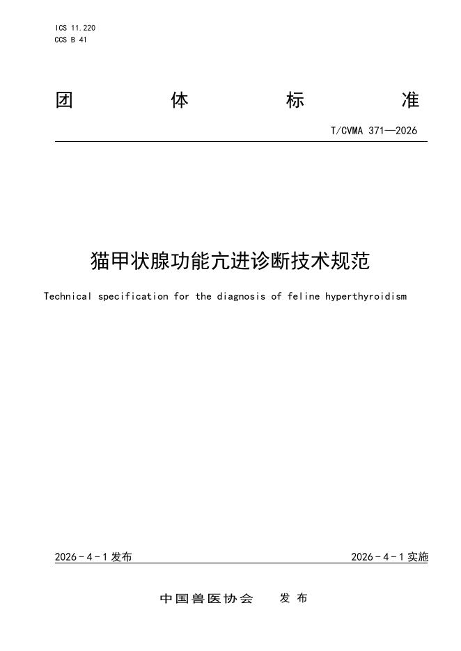 T/CVMA 371-2026 猫甲状腺功能亢进诊断技术规范