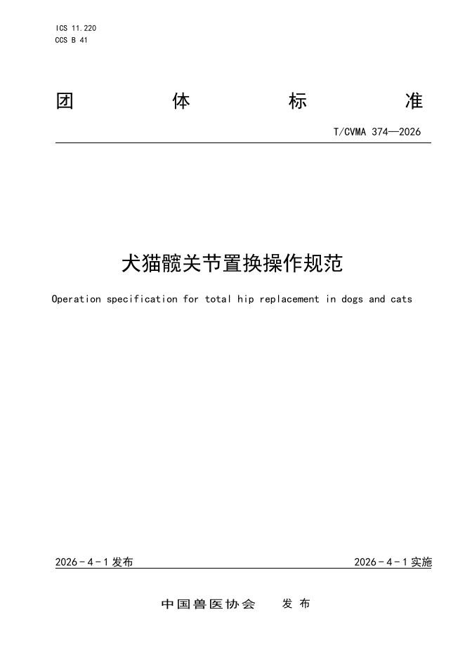 T/CVMA 374-2026 犬猫髋关节置换操作规范